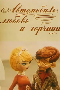 Автомобиль, любовь и горчица (1966) (3008)