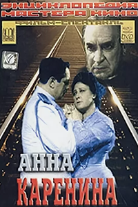 Анна Каренина (1953)