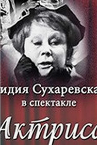 Актриса (1969) (4090)