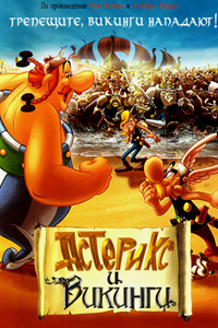 Астерикс и викинги (2006) (2781)