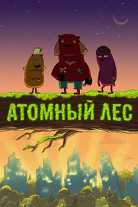 Атомный лес (2012) (3108)