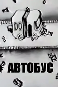 Автобус (1981) (2364)