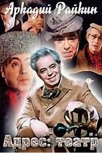 Аркадий Райкин. Адрес: Театр (1967) (7755)