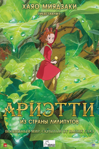 Ариэти из страны лилипутов (2010) (2377)