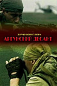 Аргунский десант (1999)