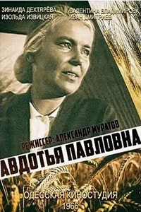 Авдотья Павловна (1966) (5167)