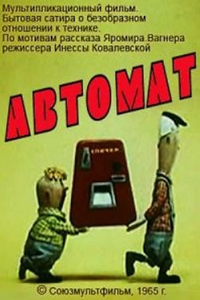 Автомат (1965) (3745)