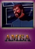 Амба (1994-1995)