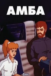 Амба (1994-1995) (3189)