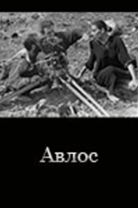 Авлос (1992) (3066)