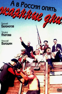 А в России опять окаянные дни (1990) (10402)