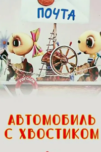 Автомобиль с хвостиком (1973) (3414)