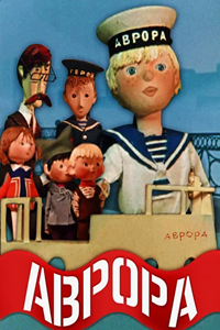 Аврора (1973)