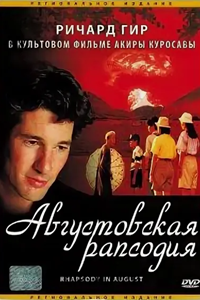 Августовская рапсодия (1991) (2657)