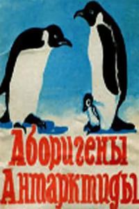 Аборигены Антарктиды (1981) (3017)