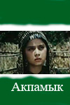 Акпамык (1996)