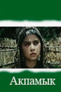 Акпамык (1996) (5972)
