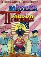 Mister Пронька (1991)