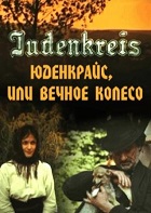 Judenkreis, или Вечное колесо (1996)