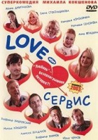 Love - сервис (2003)