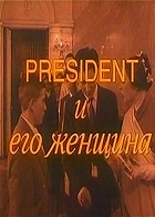 President и его женщина (1996)