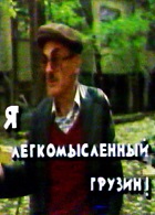 Я - легкомысленный грузин! (1994)