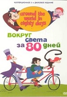 80 дней вокруг света (1972)