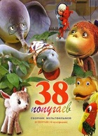 38 попугаев (1976-1991)
