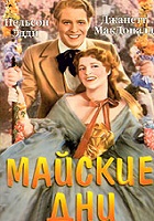 Майские дни (1937)