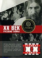 XX век: русские тайны (1996-1997)