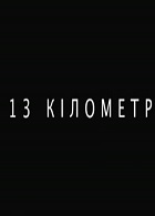 13 километр (2007)