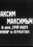 Максим Максимыч (1927)