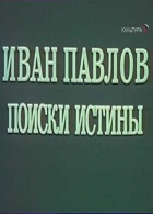 Иван Павлов. Поиски истины (1984)