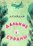 Дальние страны (1964)