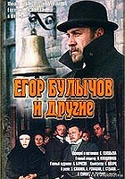 Егор Булычов и другие (1971)