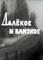 Далекое и близкое (1957)