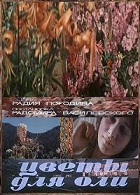 Цветы для Оли (1976)