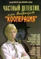 Частный детектив, или Операция "Кооперация" (1989)
