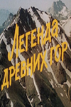 Легенда древних гор (1988)