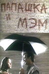 Папашка и мэм (1990)