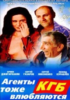 Агенты КГБ тоже влюбляются (1991)