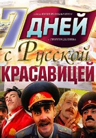 7 дней с русской красавицей (1991)