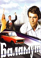 Баламут (1978)
