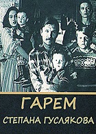 Гарем Степана Гуслякова (1989)
