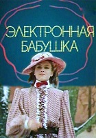Электронная бабушка (1985)