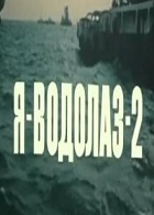 Я - Водолаз-2 (1975)
