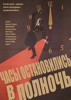Часы остановились в полночь (1958)