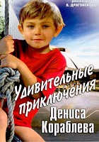 Удивительные приключения Дениса Кораблёва (1979)
