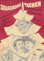Завьяловские чудики (киноальманах) (1978)