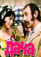 Дача (1973)